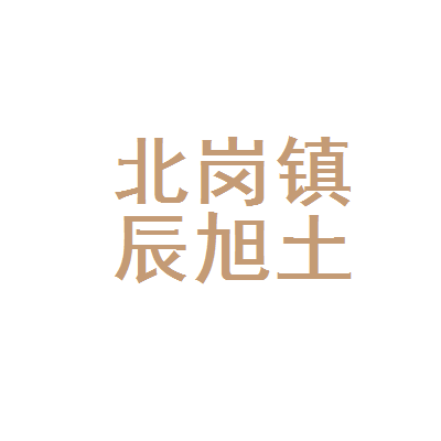 抚松县北岗镇辰旭土特产购销站